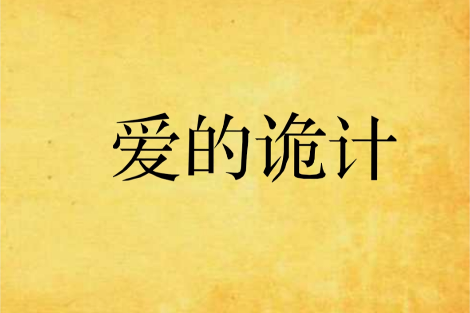 愛的詭計 愛的詭計