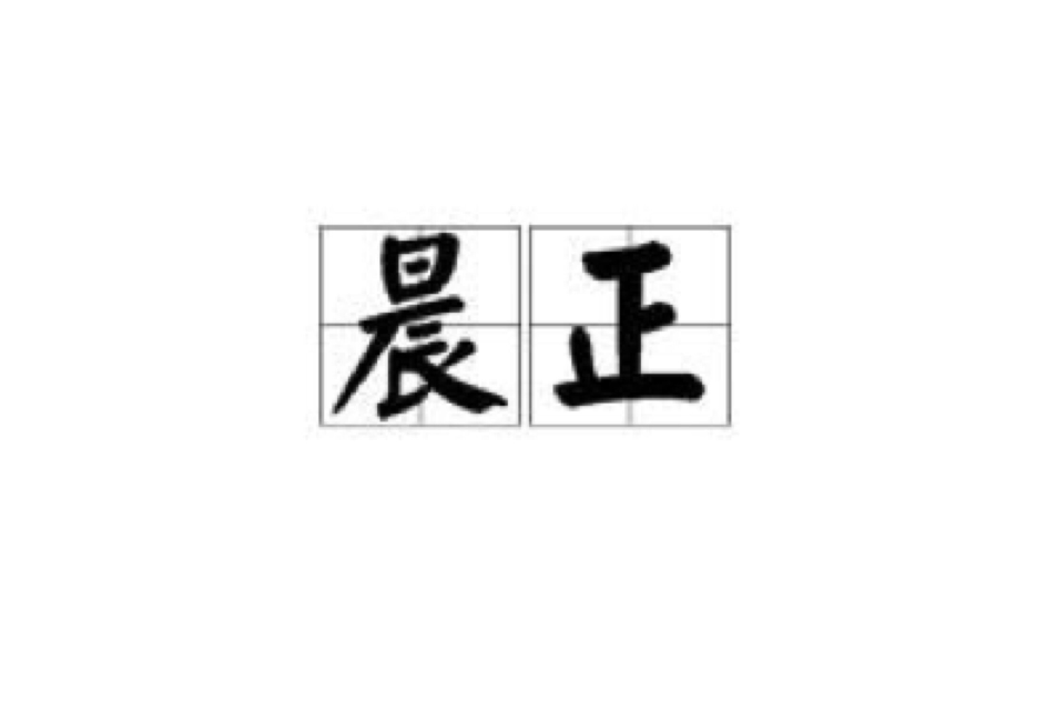晨正 晨正