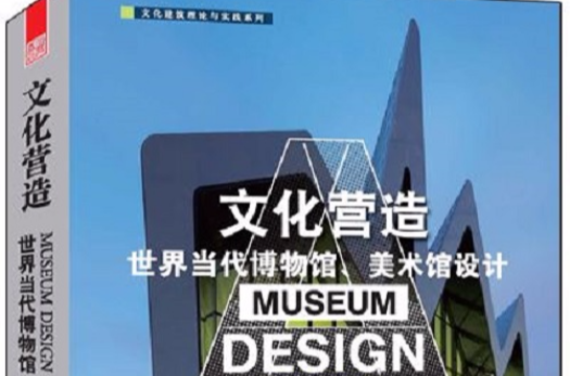 文化營造——世界當代博物館、美術館設計