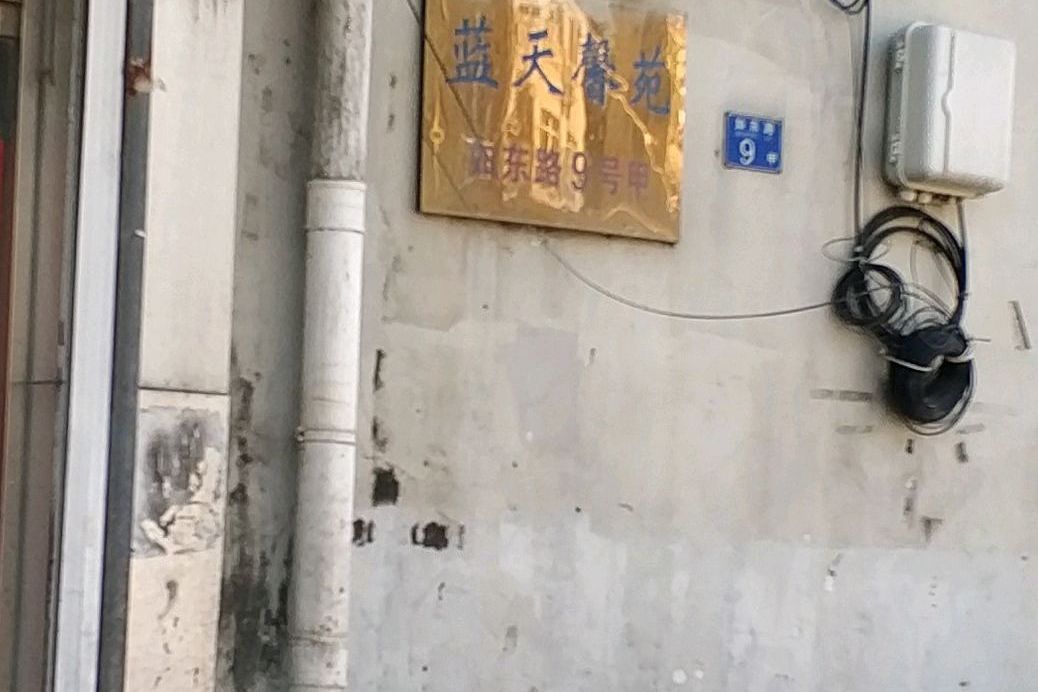 藍天馨苑 藍天馨苑