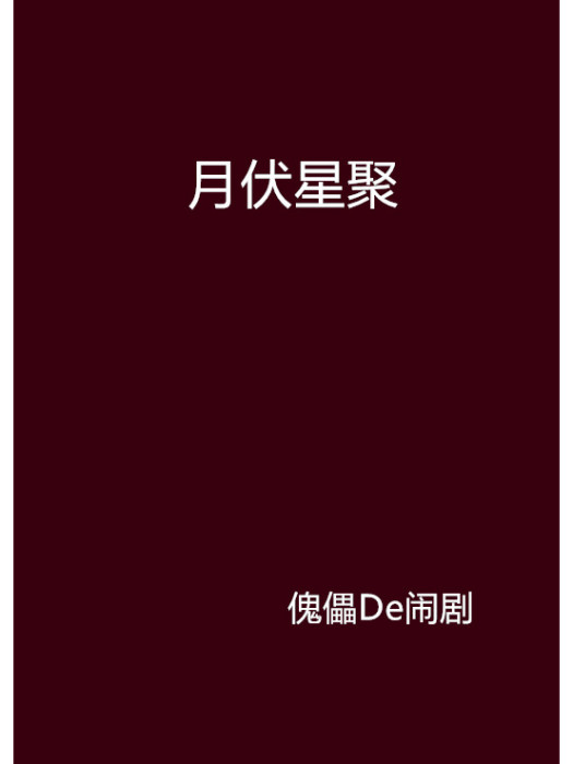 月伏星聚 月伏星聚
