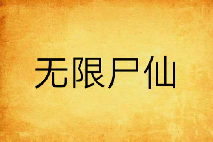 無限屍仙 無限屍仙