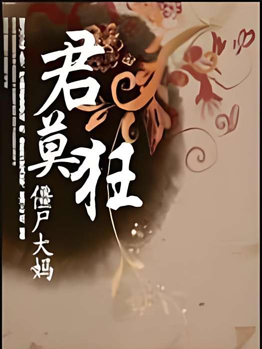 君莫狂