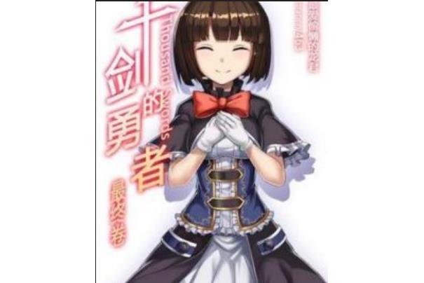 千劍的勇者 千劍的勇者
