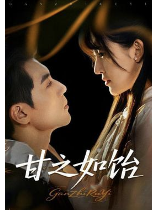 甘之如飴(杜培源、喻嘉琳主演的短劇) 甘之如飴(杜培源、喻嘉琳主演的短劇)