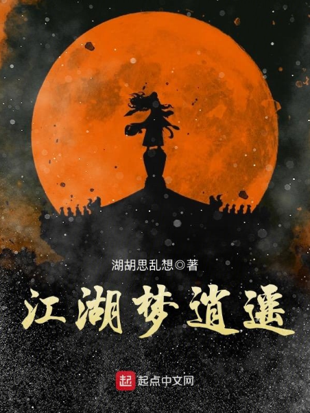 江湖夢逍遙 江湖夢逍遙