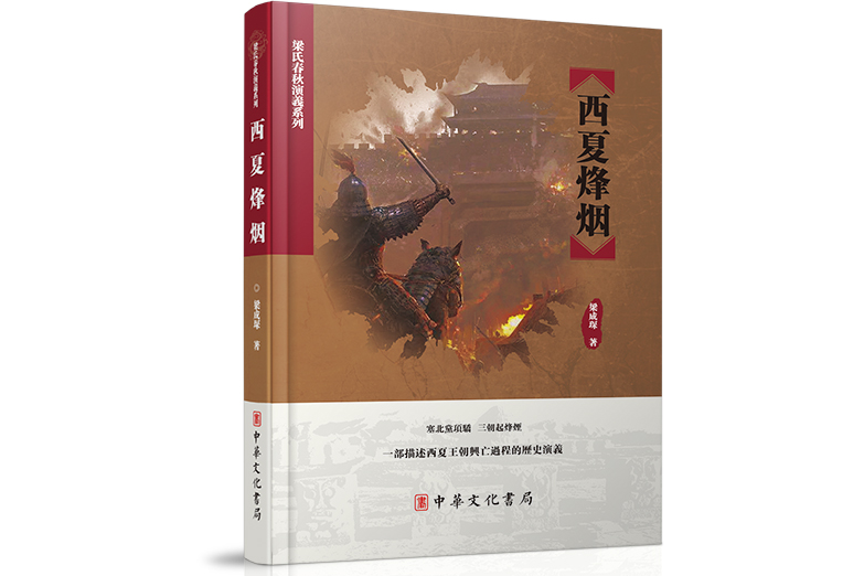 西夏烽煙 西夏烽煙