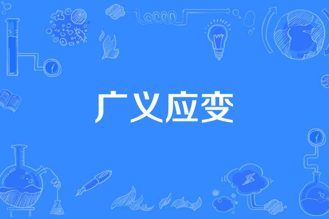 廣義應變 廣義應變