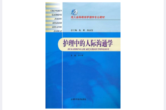 護理中的人際溝通學(上海科學技術出版社2010年版)