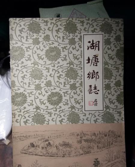 湖塘鄉志 湖塘鄉志