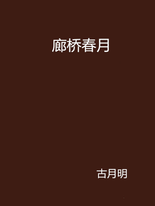 廊橋春月 廊橋春月