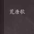 荒唐歌 荒唐歌