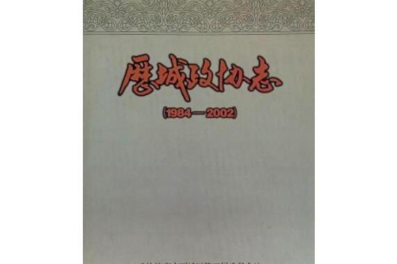 歷城政協志 歷城政協志