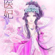 醫妃 醫妃