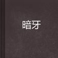 暗牙(先軫小說) 暗牙(先軫小說)