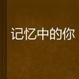 記憶中的你(小說) 記憶中的你(小說)