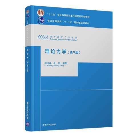 理論力學(2021年清華大學出版社出版的圖書) 理論力學(2021年清華大學出版社出版的圖書)