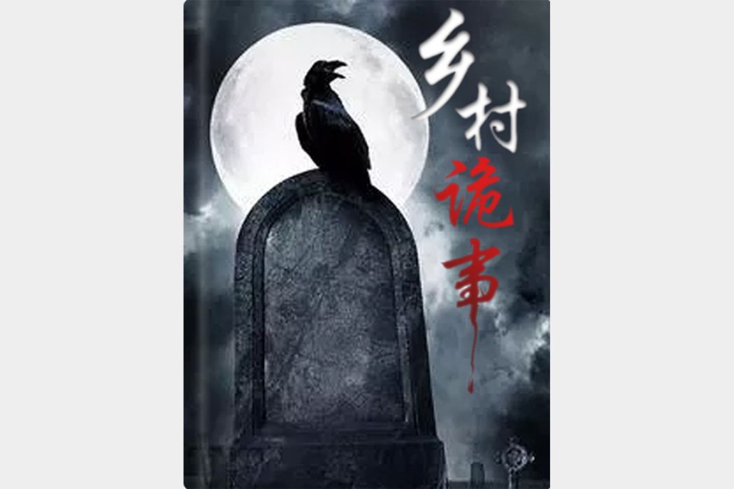 鄉村詭事(火炬所著奇聞異事類網路小說) 鄉村詭事(火炬所著奇聞異事類網路小說)