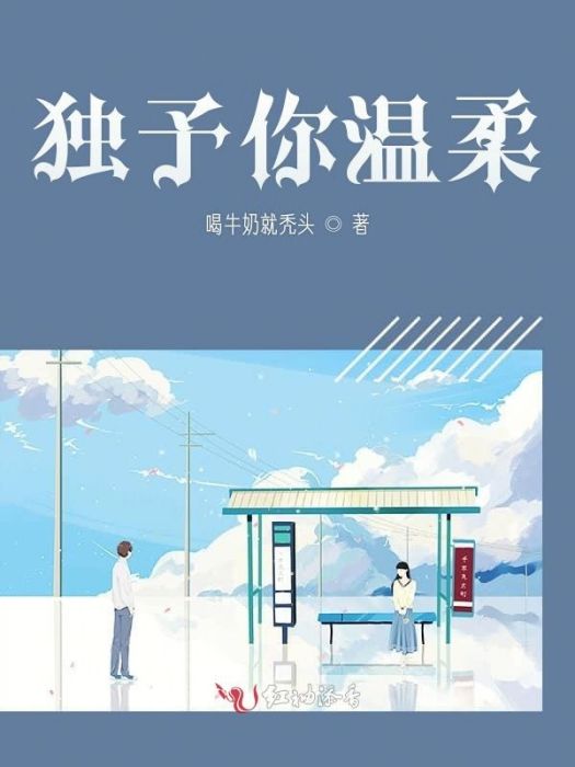 獨予你溫柔