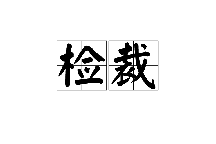 檢裁 檢裁
