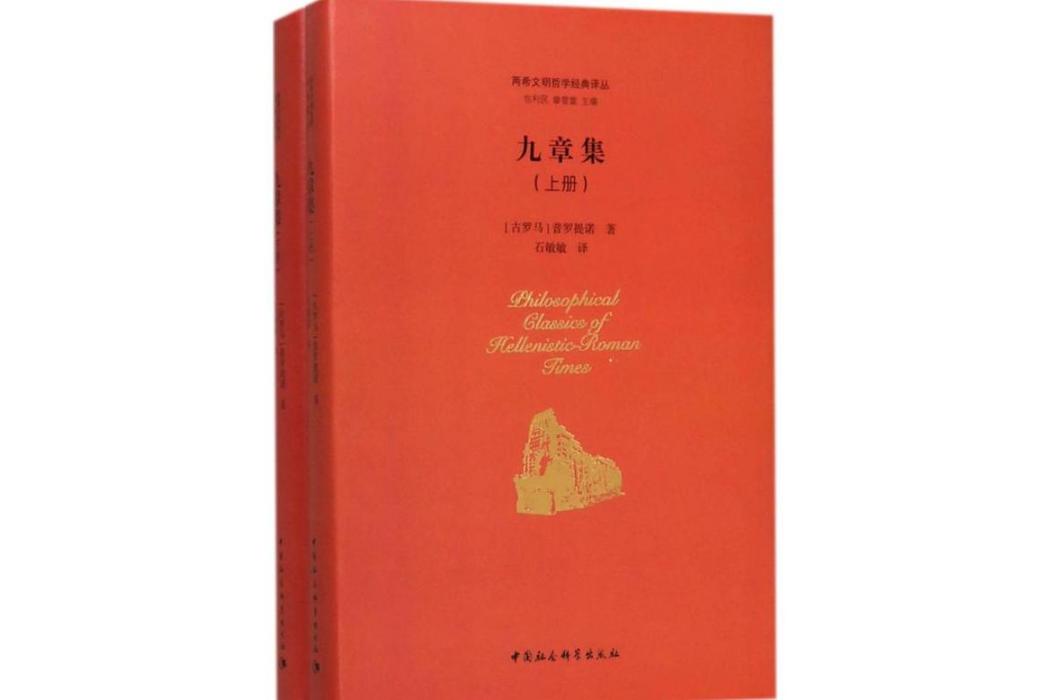 九章集(2018年中國社會科學出版社出版的圖書) 九章集(2018年中國社會科學出版社出版的圖書)
