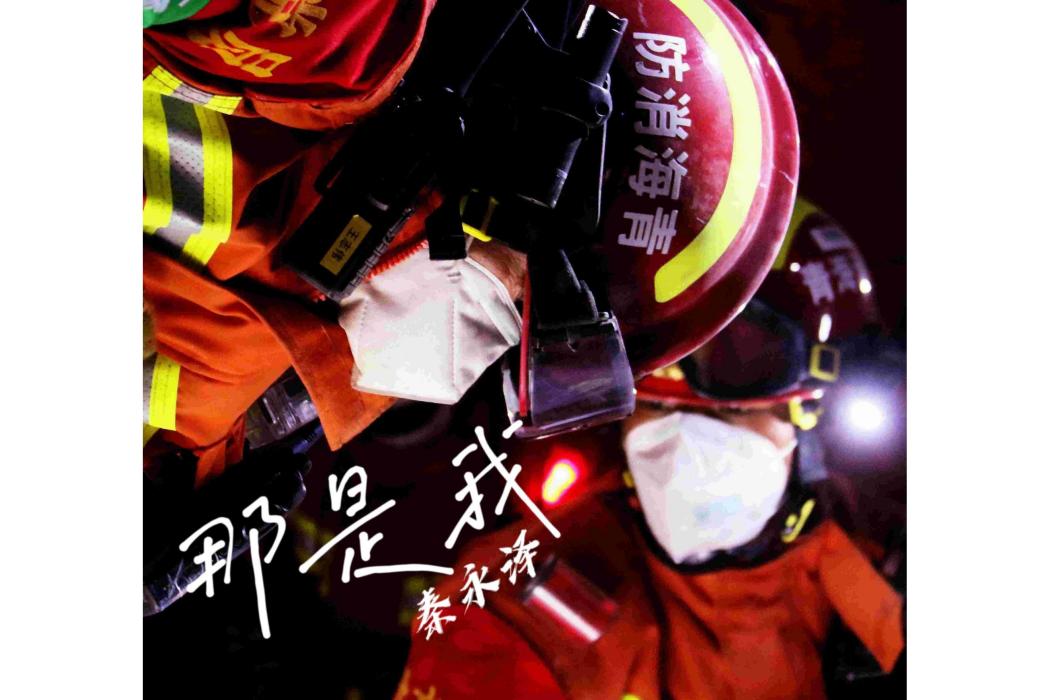 那是我(消防員秦永澤創作的歌曲) 那是我(消防員秦永澤創作的歌曲)