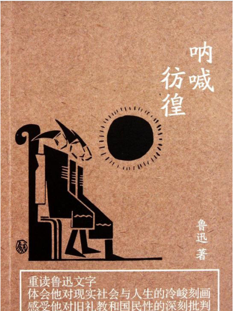 彷徨+吶喊 彷徨+吶喊