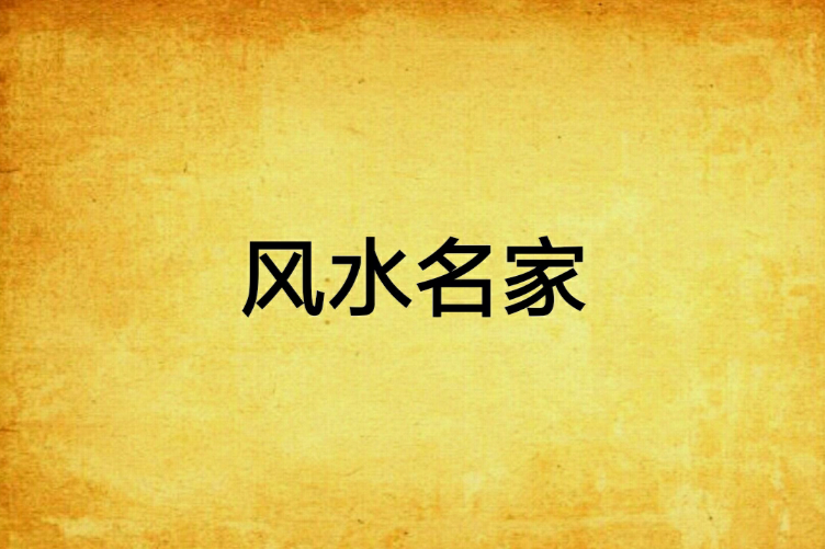 風水名家 風水名家