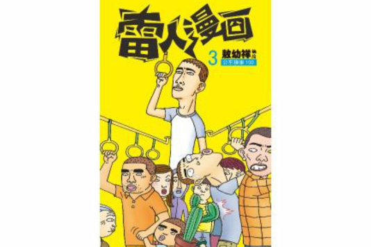 雷人漫畫 雷人漫畫