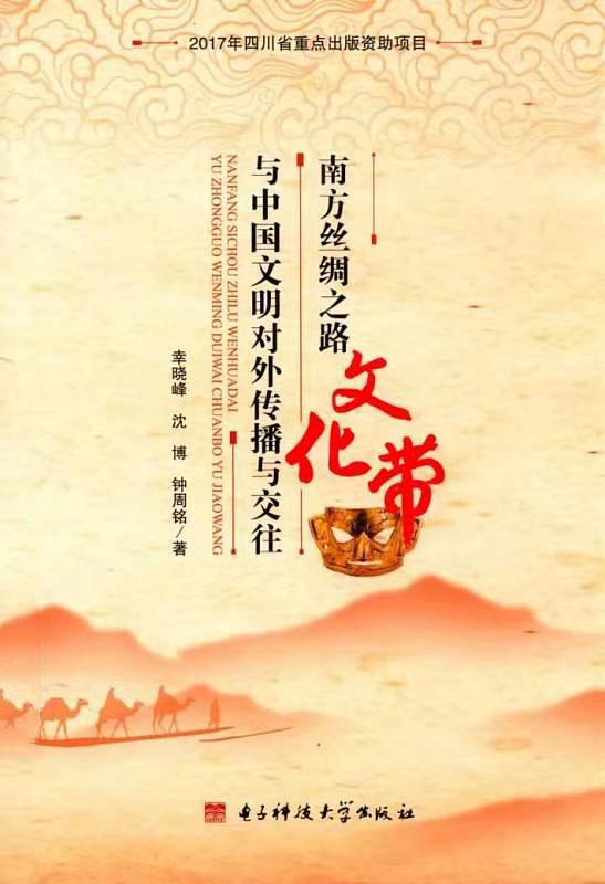 南方絲綢之路文化帶與中國文明對外傳播與交往