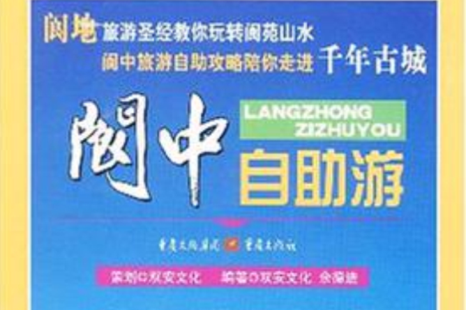 閬中自助游 閬中自助游