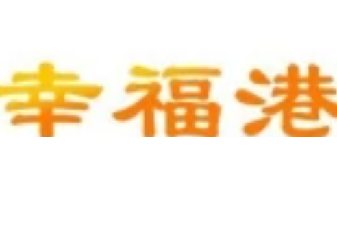 幸福港 幸福港