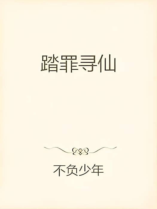 踏罪尋仙 踏罪尋仙