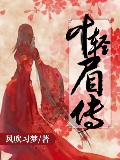 葉輕眉傳 葉輕眉傳