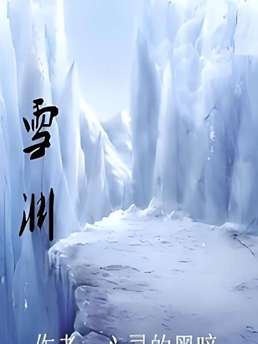 雪淵 雪淵
