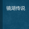 鏡湖傳說 鏡湖傳說
