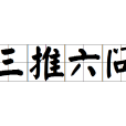 三推六問 三推六問