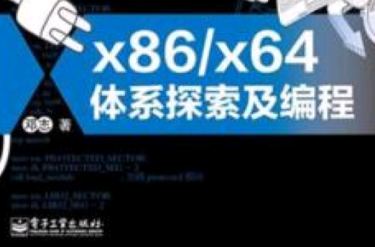 x86/x64體系探索及編程