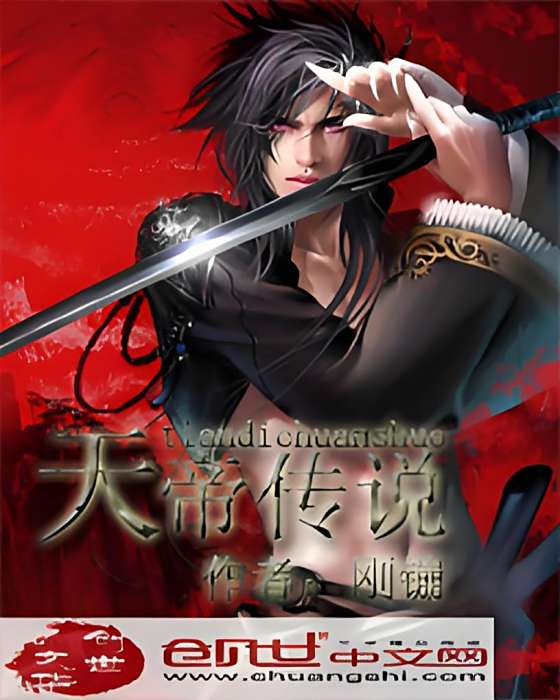 天帝傳說(剛鏰創作的網路小說) 天帝傳說(剛鏰創作的網路小說)