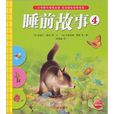 睡前故事-4 睡前故事-4