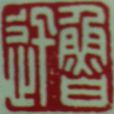 魯迅印 魯迅印