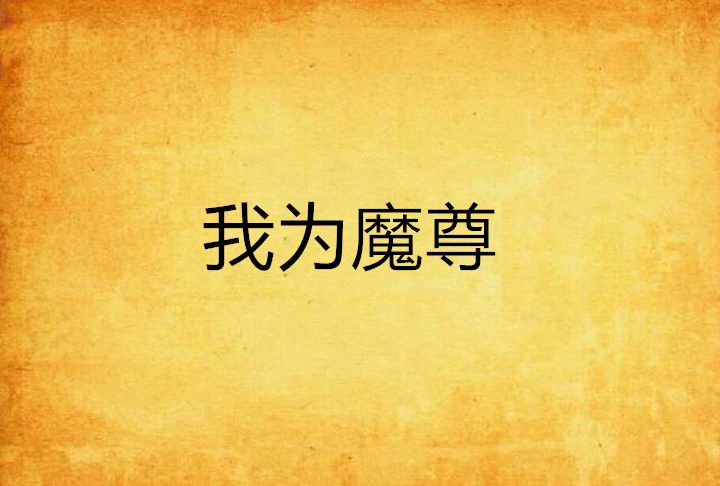 我為魔尊 我為魔尊