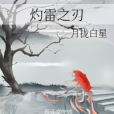 灼雷之刃 灼雷之刃
