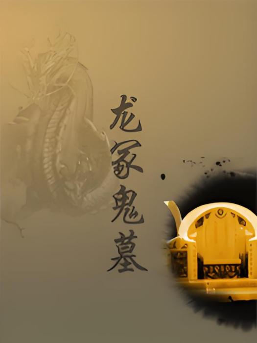 龍家鬼墓 龍家鬼墓