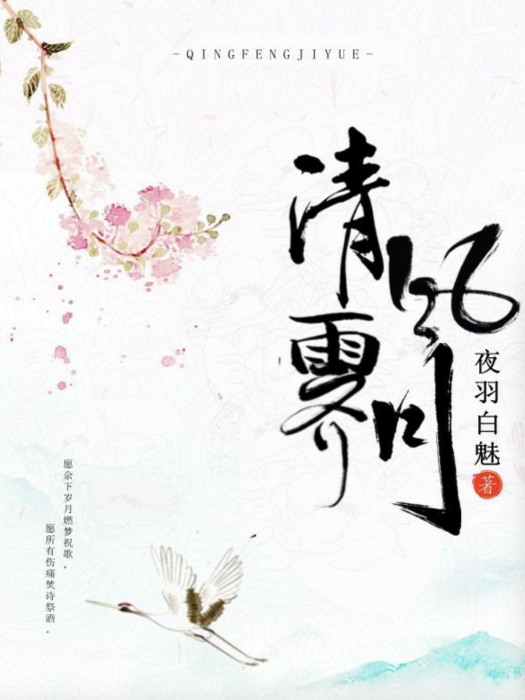 清風霽月 清風霽月