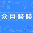 眾目睽睽 眾目睽睽