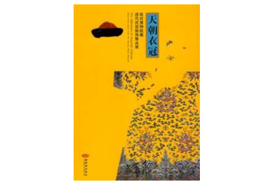 天朝衣冠--故宮博物院藏清代宮廷服飾精品展(天朝衣冠) 天朝衣冠--故宮博物院藏清代宮廷服飾精品展(天朝衣冠)