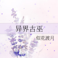 異界古巫 異界古巫