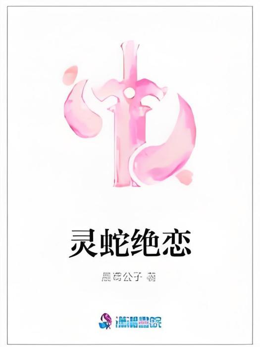 靈蛇絕戀 靈蛇絕戀