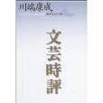 文芸時評 文芸時評